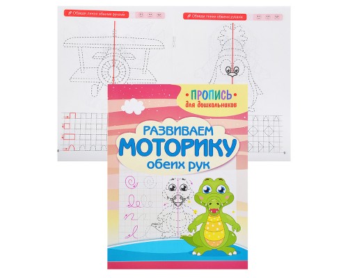 Пропись для дошкольников. Развиваем моторику обеих рук.