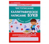 Пропись-тренажер. Чистописание. Каллиграфическое написание Букв.