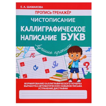 Пропись-тренажер. Чистописание. Каллиграфическое написание Букв.