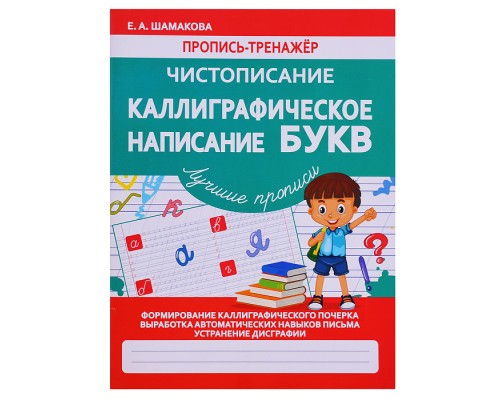 Пропись-тренажер. Чистописание. Каллиграфическое написание Букв.