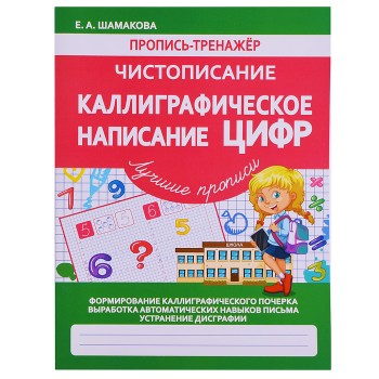 Пропись-тренажер. Чистописание. Каллиграфическое написание Цифр.