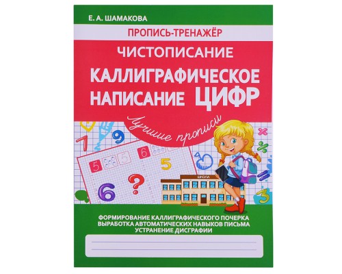 Пропись-тренажер. Чистописание. Каллиграфическое написание Цифр.