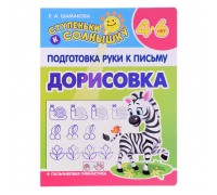 Подготовка руки к письму. Дорисовка. (ступеньки к солнышку)