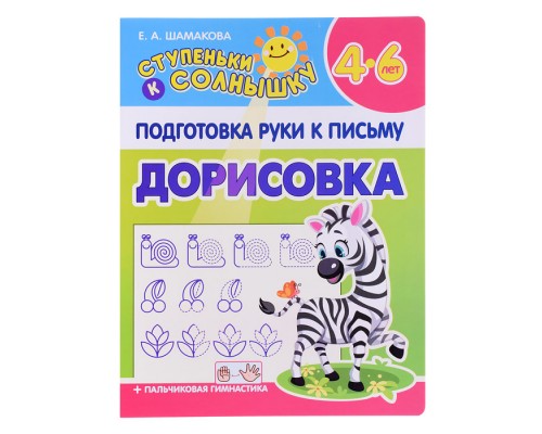 Подготовка руки к письму. Дорисовка. (ступеньки к солнышку)