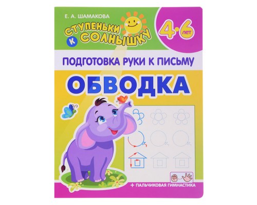 Подготовка руки к письму. Обводка. (ступеньки к солнышку)