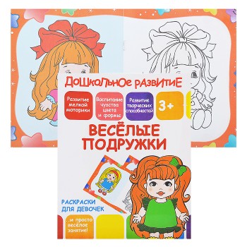 Раскраски для девочек. Веселые подружки (дошкольное развитие)