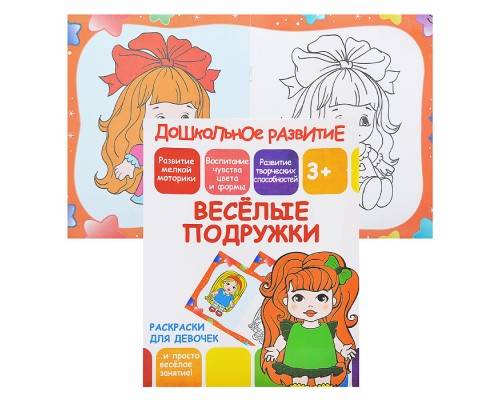 Раскраски для девочек. Веселые подружки (дошкольное развитие)