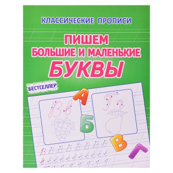Пишем большие и маленькие буквы (классические прописи)
