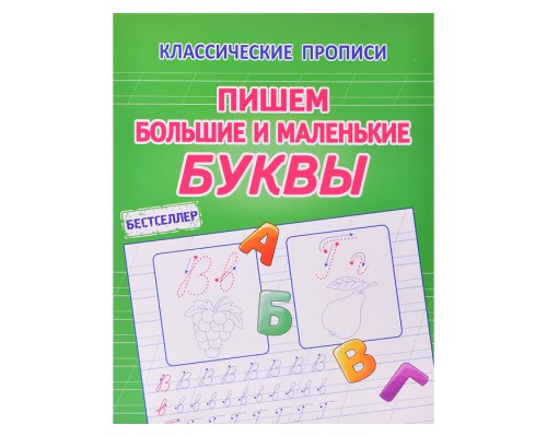 Пишем большие и маленькие буквы (классические прописи)