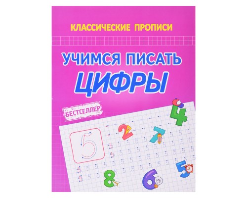 Учимся писать цифры (классические прописи)