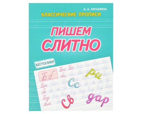 Пишем слитно (классические прописи)