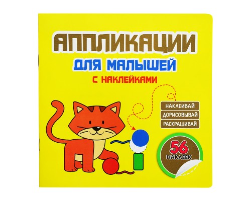 Аппликации для малышей "Котёнок" желтая 56 наклеек