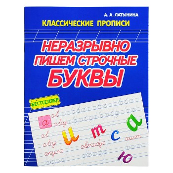 Классические прописи. Неразрывно пишем строчные буквы. Бестселлер