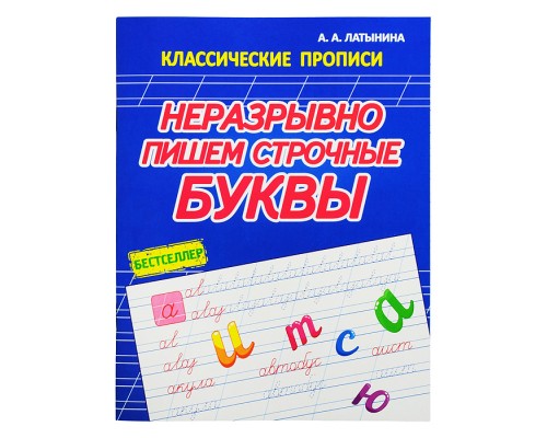 Классические прописи. Неразрывно пишем строчные буквы. Бестселлер
