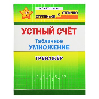 Тренажер 2-4 кл. Устный счет. Табличное умножение