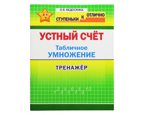 Тренажер 2-4 кл. Устный счет. Табличное умножение