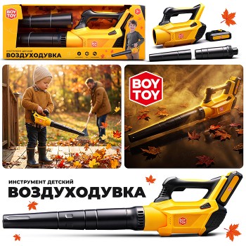 Инструмент детский BT0192 "Воздуходувка" в коробке