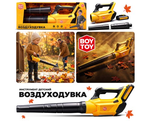 Инструмент детский BT0192 "Воздуходувка" в коробке
