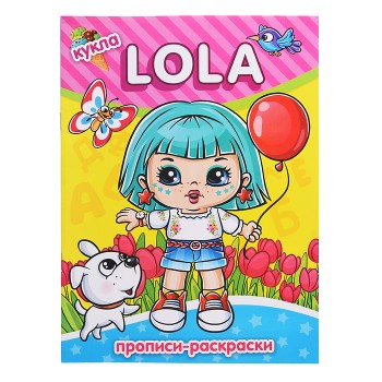 Раскраска-прописи "Кукла Lola" 17*23