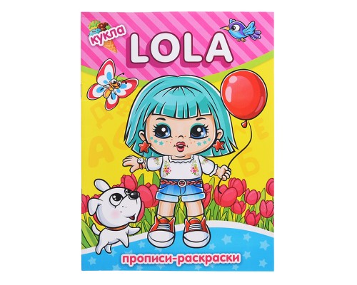 Раскраска-прописи "Кукла Lola" 17*23