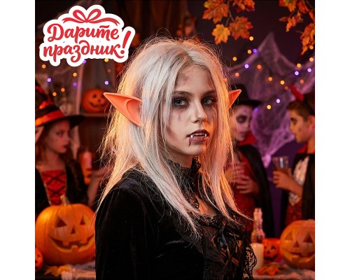 Карнавальный набор "Ушки эльфа"