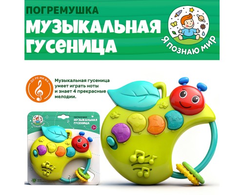 Погремушка "Музыкальная гусеница" на листе