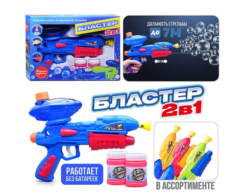 Бластер 2в1 "Водная атака и мыльные пузыри" в коробке
