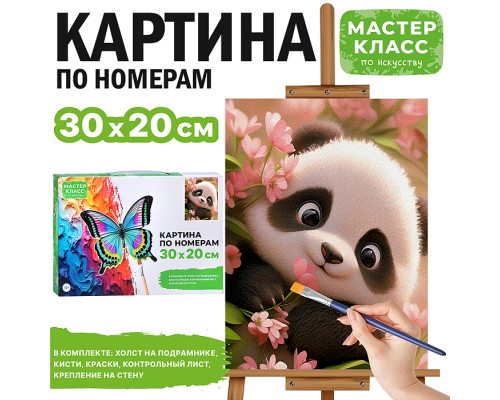 Картина по номерам "Милая пандочка" 30*20 см.