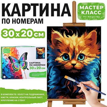 Картина по номерам "Лохматый котенок" 30*20 см.