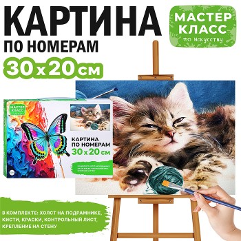 Картина по номерам "Котёнок с клубочком" 30*20 см.