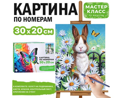 Картина по номерам "Кролик в ромашковом поле" 30*20 см.