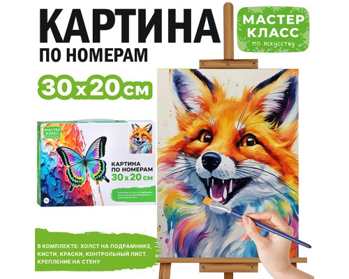Картина по номерам "Лисичка" 30*20  см.