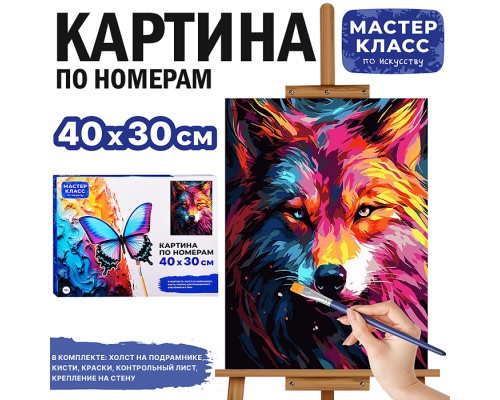 Картина по номерам "Огненный волк" 40*30 см.