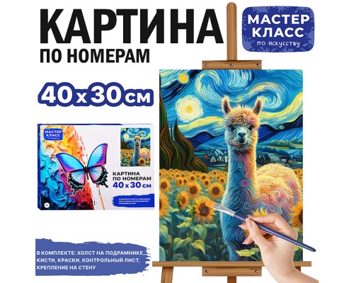 Картина по номерам "Лама и звездная ночь" 40*30 см.