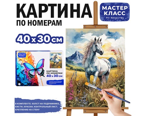 Картина по номерам "Грациозная лошадка" 40*30 см.