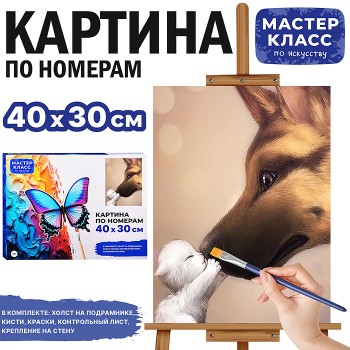 Картина по номерам "Овчарка и котенок" 40*30 см.