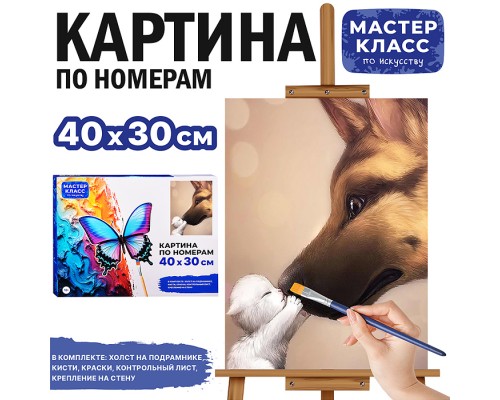 Картина по номерам "Овчарка и котенок" 40*30 см.