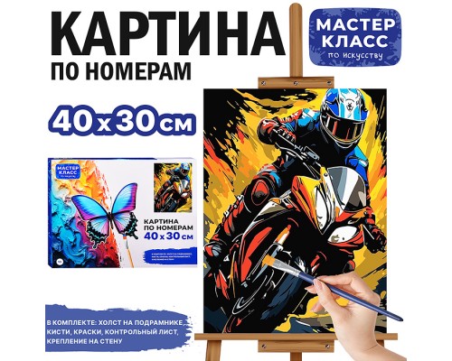 Картина по номерам "Мото" 40*30 см.