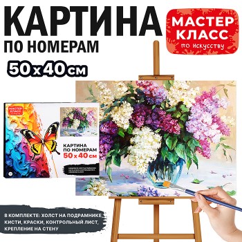 Картина по номерам "Сирень" 50х40 см.