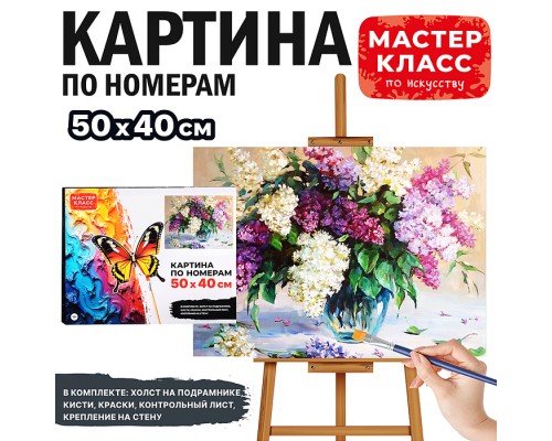 Картина по номерам "Сирень" 50х40 см.
