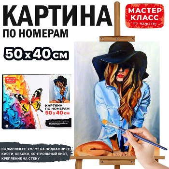 Картина по номерам "Девушка в шляпе" 50х40 см.