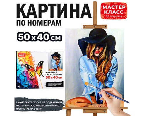 Картина по номерам "Девушка в шляпе" 50х40 см.