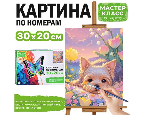 Картина по номерам "Щенок в цветах" 30*20  см.