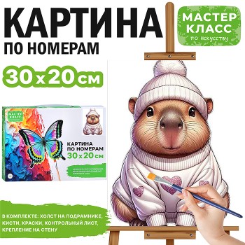Картина по номерам "Капибара в свитере" 30*20 см.