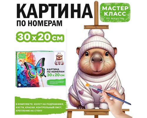 Картина по номерам "Капибара в свитере" 30*20 см.
