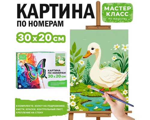 Картина по номерам "Утка" 30*20 см.