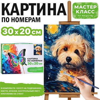 Картина по номерам "Грустный щенок" 30*20 см.