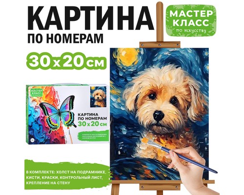 Картина по номерам "Грустный щенок" 30*20 см.