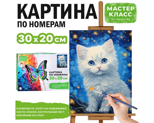 Картина по номерам "Белая кошечка" 30*20 см.