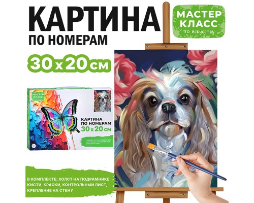 Картина по номерам "Кинг чарльз спаниель" 30*20 см.